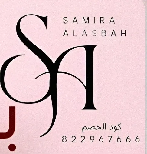 Samira Al-Asbah
